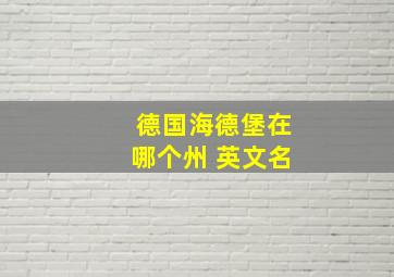 德国海德堡在哪个州 英文名